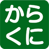 からくに