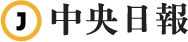中央日報