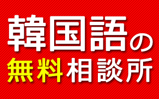 韓国語の翻訳無料相談所