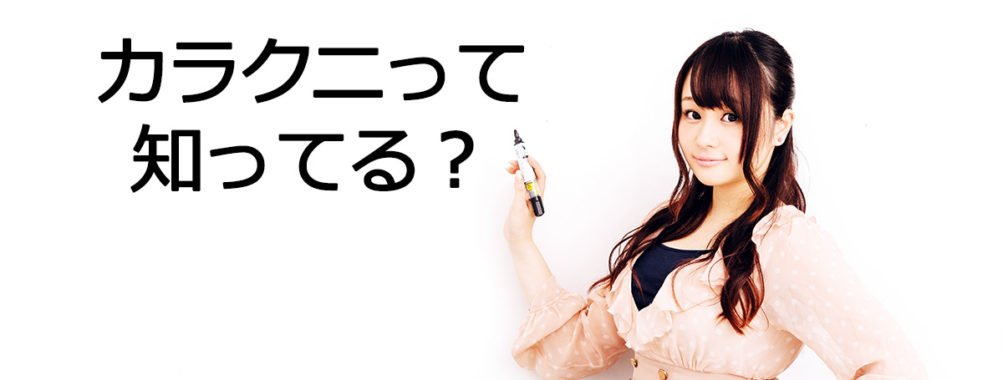 カラクニって知ってる？