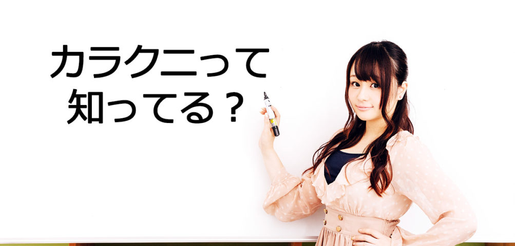 カラクニって知ってる？