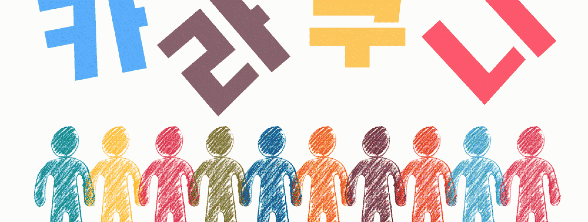 韓国語勉強仲間が集まる韓国語掲示板 カラクニってなに カラクニ 韓国語について質問する 答える 韓国語勉強仲間が集まる韓国語掲示板 カラクニってなに カラクニ 韓国語について質問する 答える