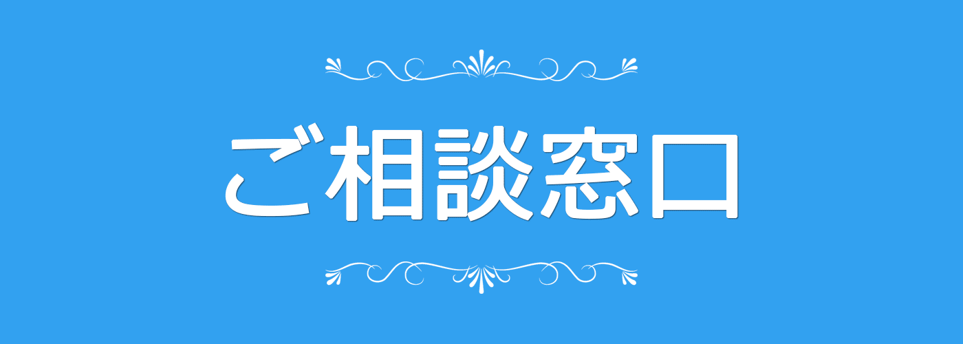 ご相談窓口
