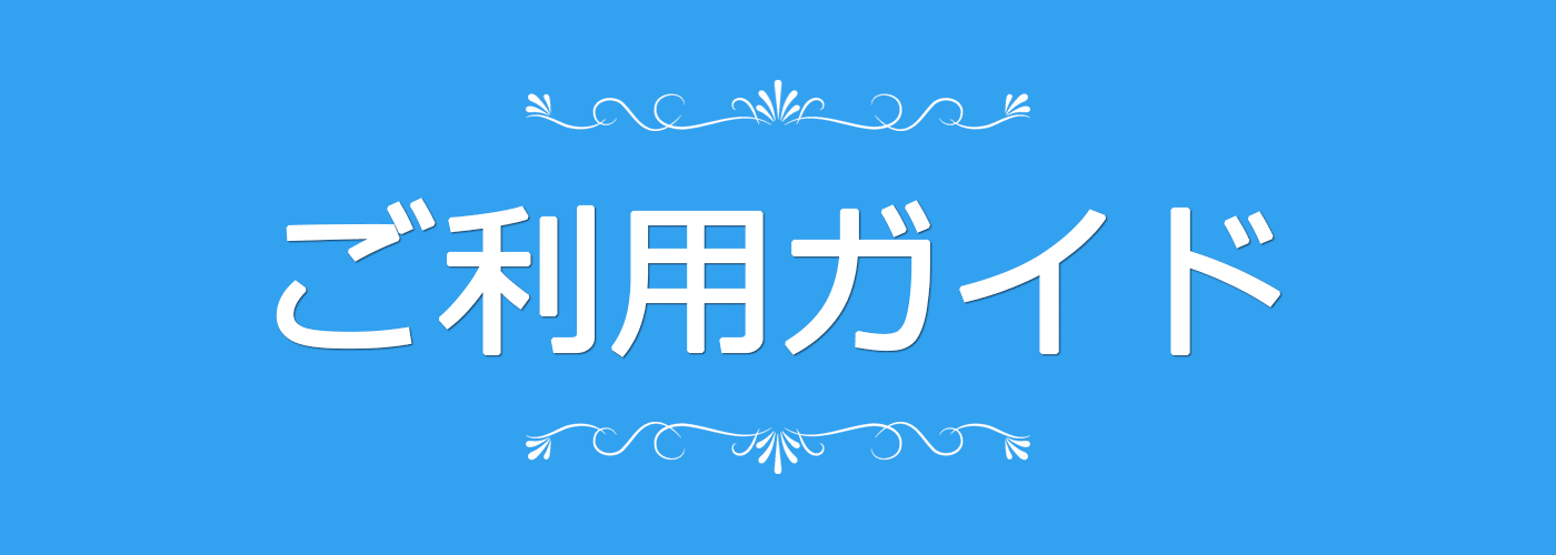 カラクニ　ご利用ガイド