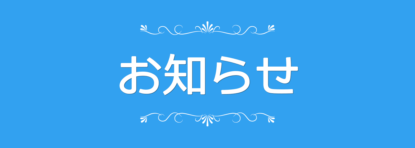 お知らせ