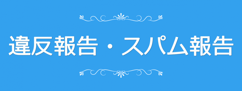 違反報告・スパム報告