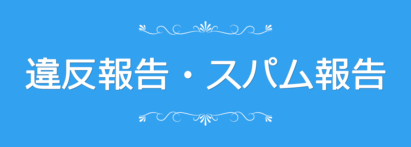 違反報告・スパム報告