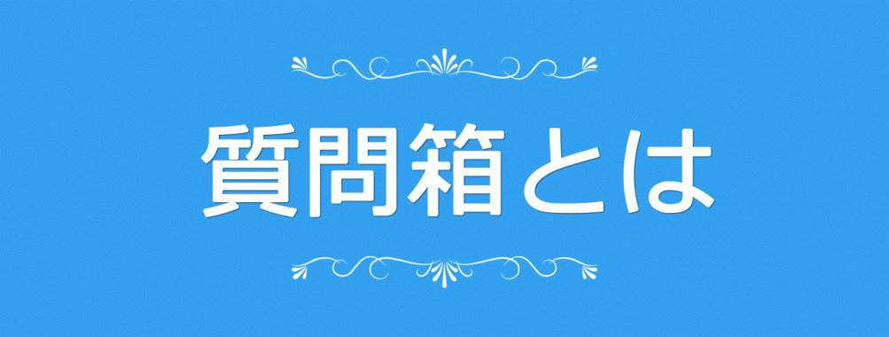 質問箱とは