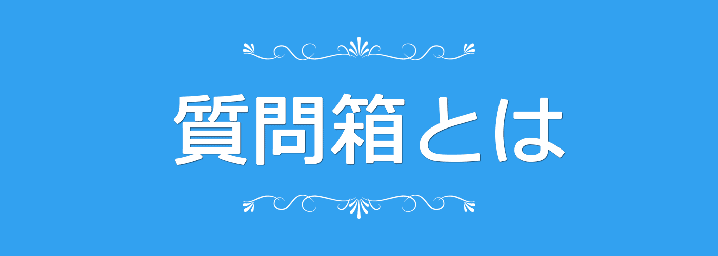 質問箱とは